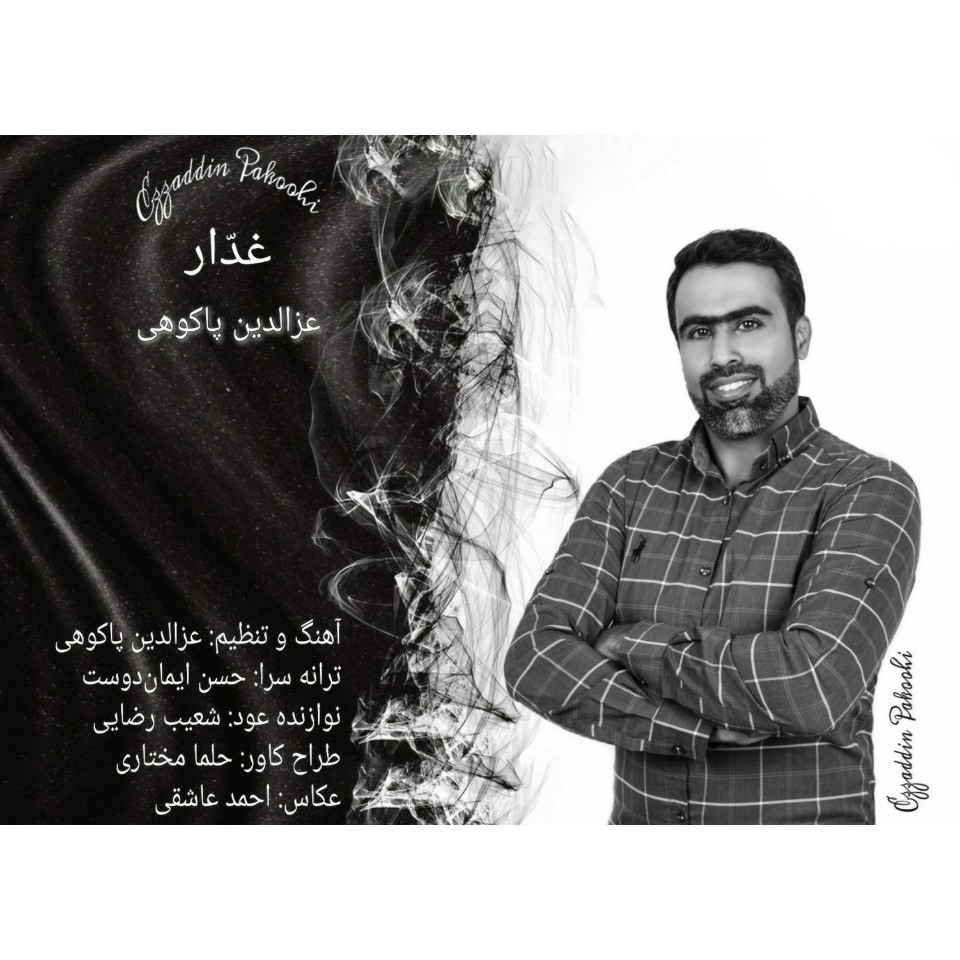 عزالدین پاکوهی غدّار